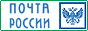 Почта России