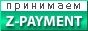 Принимаем z-payment